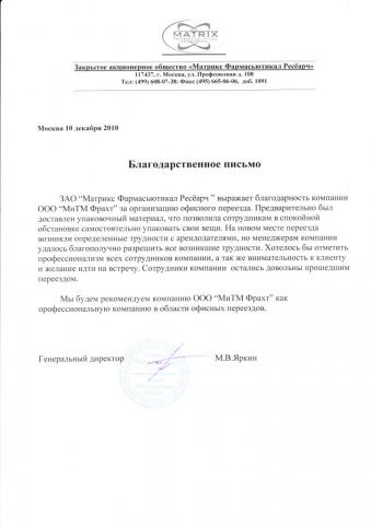 Компания ЗАО «Матрикс Фармасьютикал Ресёарч» благодарит МиТМ Фрахт за качественно выполненные услуги.